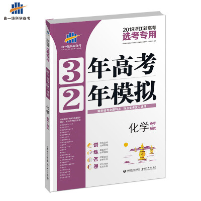 

曲一线科学备考·3年高考2年模拟化学必考+加试 2018浙江新高考选考专用