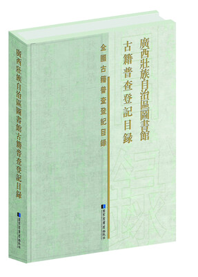 

广西壮族自治区图书馆古籍普查登记目录