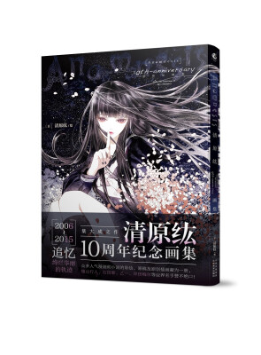 

[Anamnesis]10th-anniversary清原纮画集