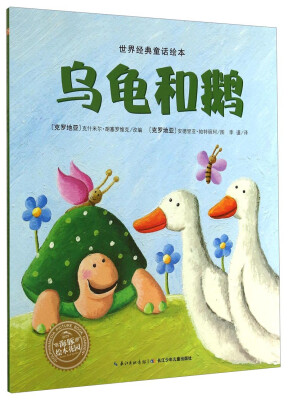 

世界经典童话绘本：乌龟和鹅