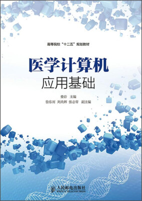 

医学计算机应用基础/高等院校“十二五”规划教材