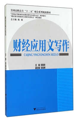 

财经应用文写作/全国高职高专“十二五”财会系列规划教材