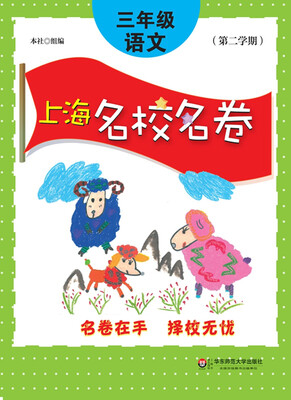 

上海名校名卷：三年级语文（第二学期）