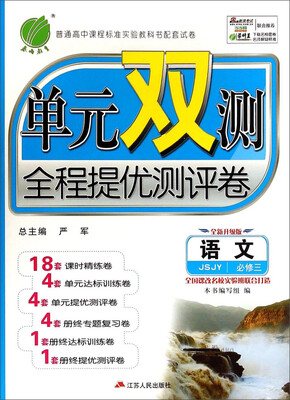 

春雨教育·单元双测全程提优测评卷：语文（必修3 JSJY 全新升级版）