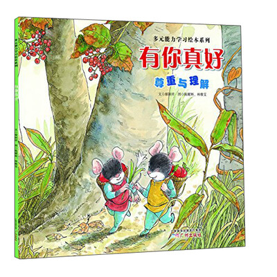 

多元能力学习绘本系列 有你真好（尊重与理解）