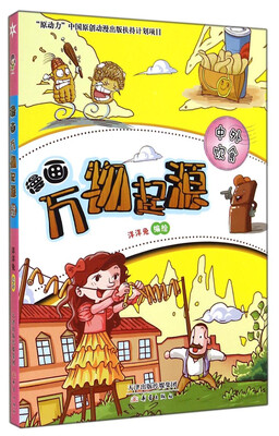 

漫画万物起源中外饮食
