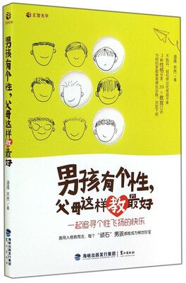 

男孩有个性父母这样教最好