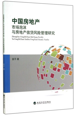 

中国房地产市场泡沫与房地产信贷风险管理研究