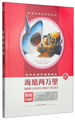 

世界经典名著阅读馆：海底两万里（彩绘升级版）