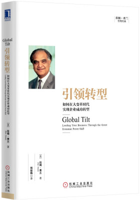 

引领转型如何在大变革时代实现企业成功转型[Global Tilt: Leading Your Business Through the Great Economic Power Shift