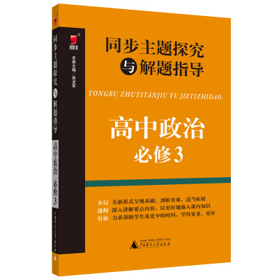 

同步主题探究与解题指导：高中政治（必修3）