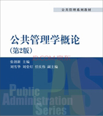 

公共管理系列教材：公共管理学概论（第2版）
