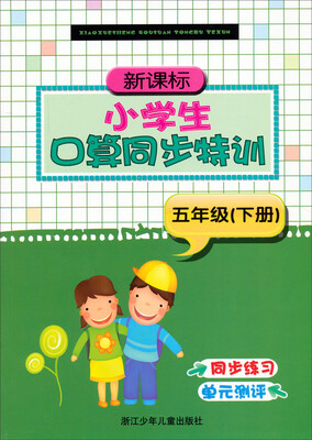 

新课标小学生口算同步特训五年级下册
