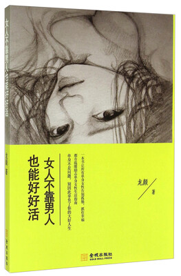 

女人不靠男人也能好好活