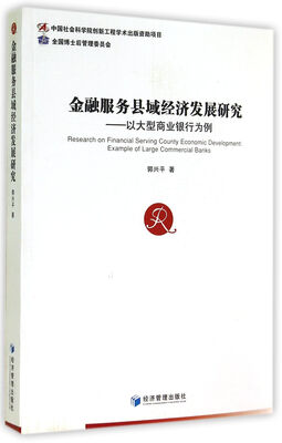 

金融服务县域经济发展研究：以大型商业银行为例
