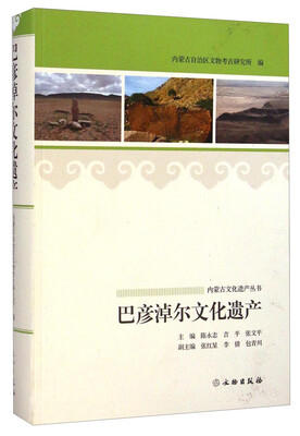 

内蒙古文化遗产丛书巴彦淖尔文化遗产