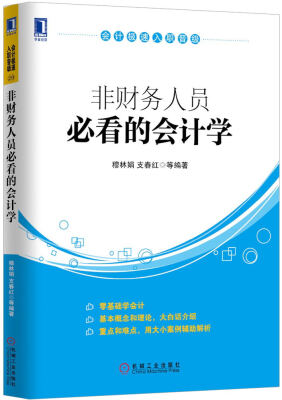 

会计极速入职晋级非财务人员必看的会计学