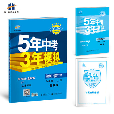 

初中数学 山东专版（五四制）八年级上册 鲁教版 2018版初中同步 5年中考3年模拟 曲一线科学备考