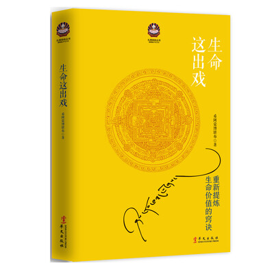 

生命这出戏重新提炼生命价值的窍诀