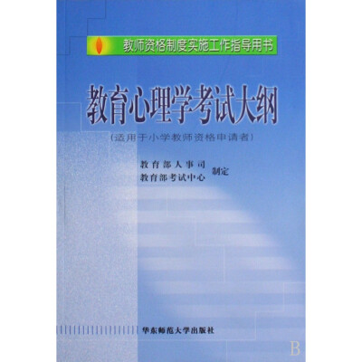 

全国教师资格考试教育心理学考试大纲（适用于小学教师申请者）