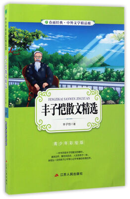 

丰子恺散文精选（青少年彩绘版）/春雨经典·中外文学精品廊