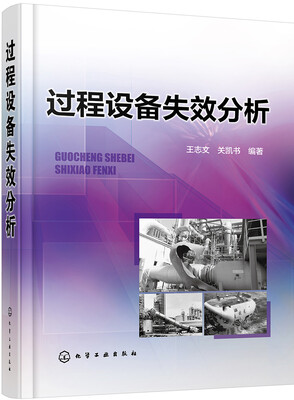 

过程设备失效分析