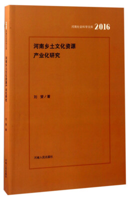 

河南乡土文化资源产业化研究2016/河南社会科学文库