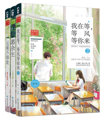 

小情歌第二季：云深不知处+愿余生+我在等，等风等你来2（套装共3册）