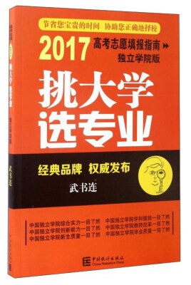 

挑大学选专业（2017高考志愿填报指南独立学院版）