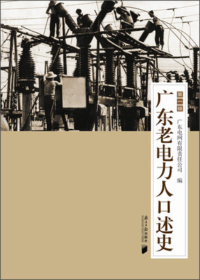 

广东老电力人口述史（第一辑）