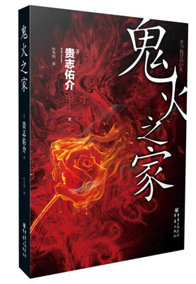 

贵志佑介密室推理系列：鬼火之家