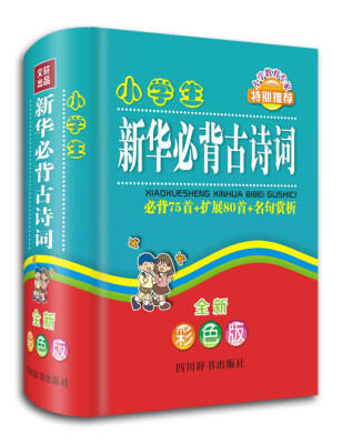 

小学生新华必背古诗词全新彩色版