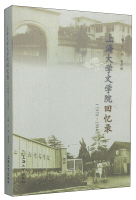 

上海大学文学院回忆录（1978-1994）