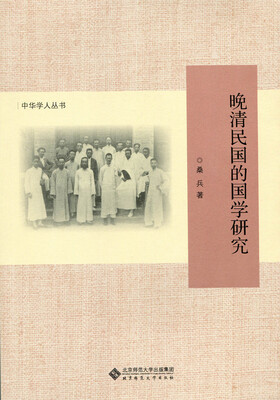 

中华学人丛书：晚清民国的国学研究