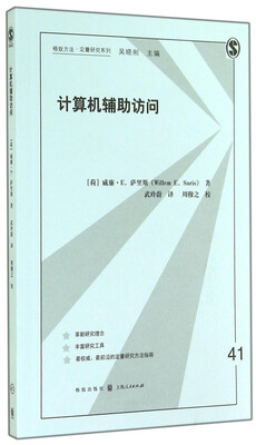 

格致方法·定量研究系列：计算机辅助访问