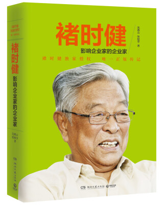 

褚时健：影响企业家的企业家