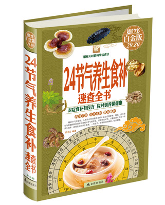 

24节气养生食补速查全书（彩图精装 白金版）