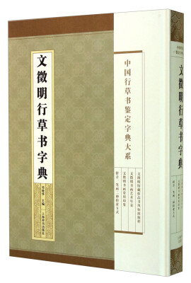 

中国行草书鉴定字典大系：文徵明行草书字典