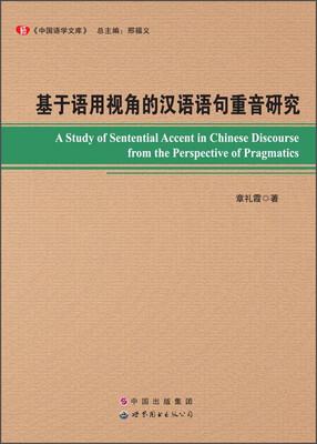 

基于语用视角的汉语语句重音研究