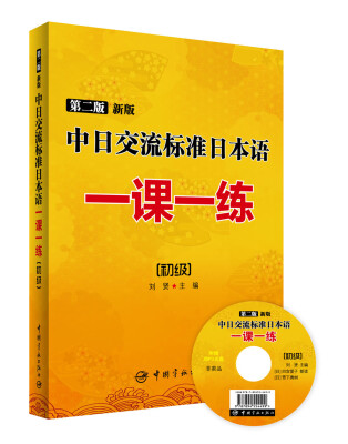 

中日交流标准日本语一课一练（初级）（第二版 新版）