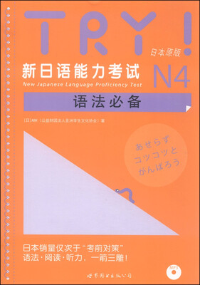 

TRY！新日语能力考试N4语法必备（日本原版）（附MP3光盘1张）