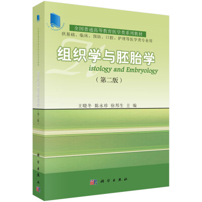 

全国普通高等教育医学类系列教材：组织学与胚胎学（第2版）