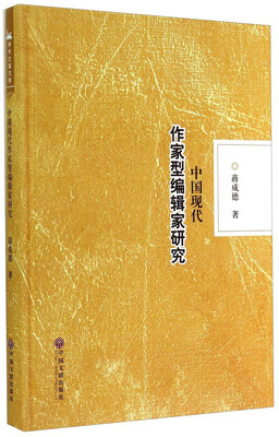 

学术之星文库中国现代作家型编辑家研究