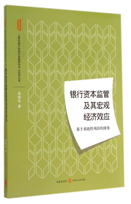 

银行资本监管及其宏观经济效应：基于系统性风险的视角