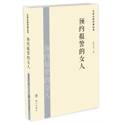 

预约报警的女人