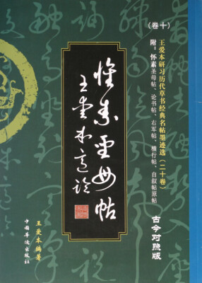 

王爱本研习历代草书经典名帖墨迹选卷十怀素草书《圣母帖》