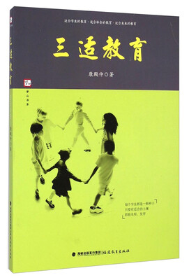 

梦山书系：三适教育