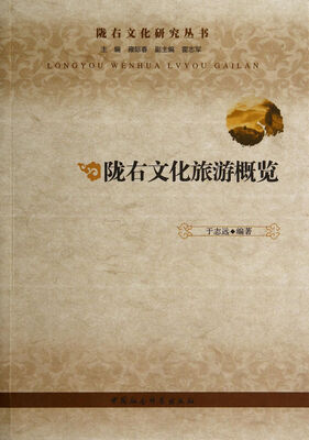 

陇右文化旅游概览/陇右文化研究丛书