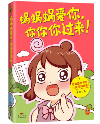 

蜗蜗蜗爱你，你你你过来！