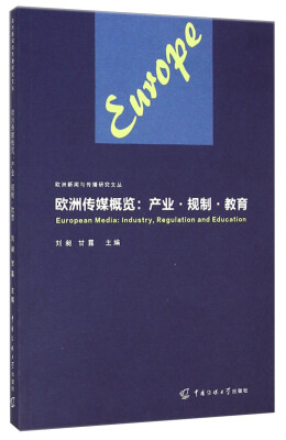 

欧洲传媒概览-产业规制教育